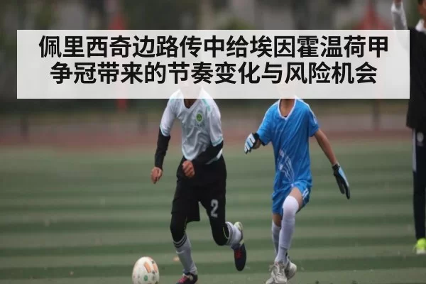 佩里西奇边路传中给埃因霍温荷甲争冠带来的节奏变化与风险机会